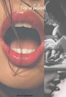 История третья. Так не бывает  - Сергеева Женя - <a href=