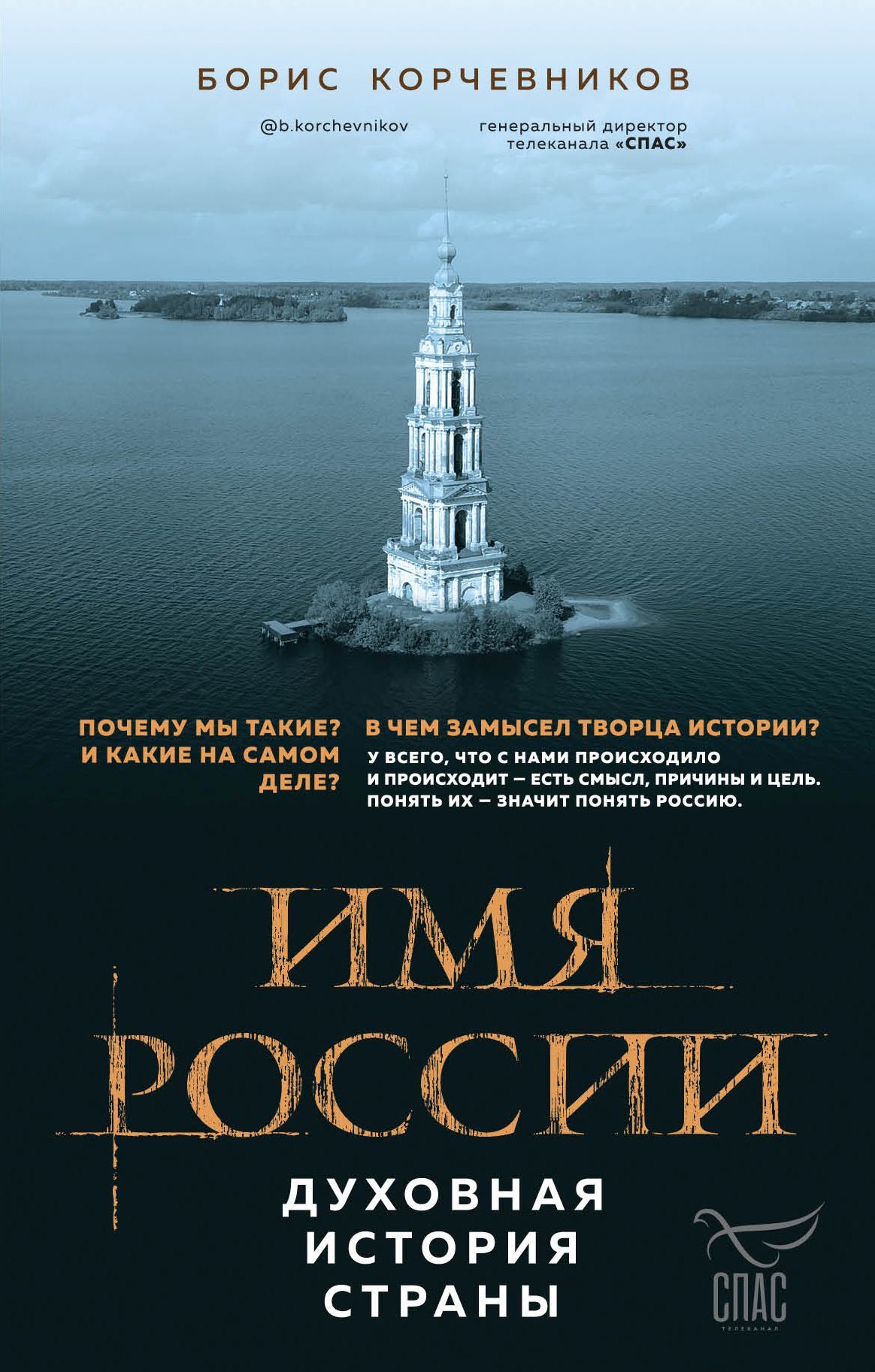 Имя России. Духовная история страны - Борис Вячеславович Корчевников - <a href=
