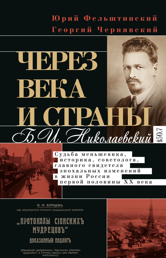 Через века и страны. Б.И. Николаевский. Судьба меньшевика, историка, советолога, главного свидетеля эпохальных изменений в жизни России первой половины XX века - Георгий Иосифович Чернявский - <a href=