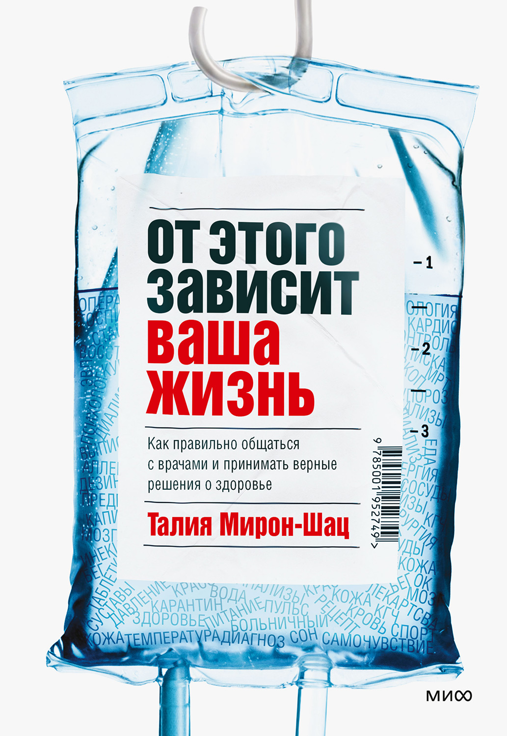 От этого зависит ваша жизнь. Как правильно общаться с врачами и принимать верные решения о здоровье - Талия Мирон-Шац