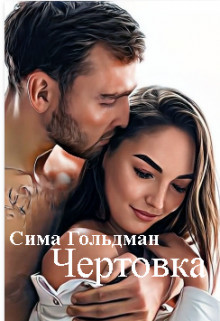 Чертовка  - Гольдман Сима