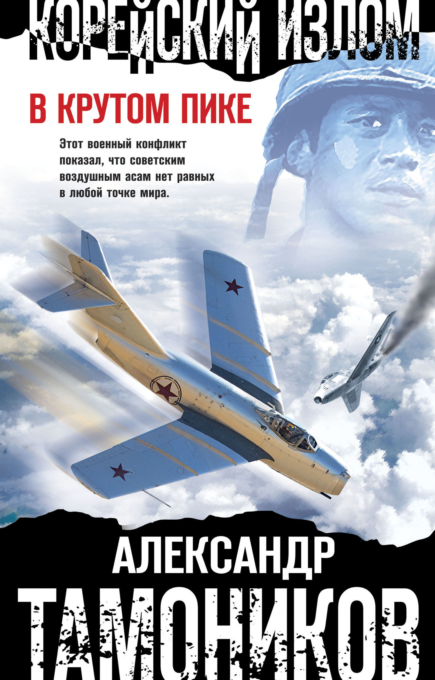 Корейский излом. В крутом пике - Александр Александрович Тамоников - <a href=