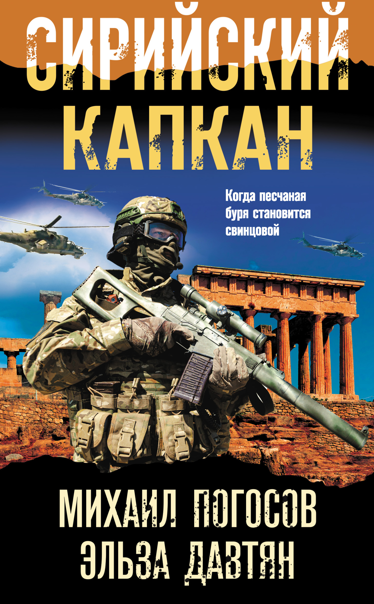 Сирийский капкан - Эльза Сергеевна Давтян - <a href=