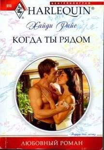 Хайди Райс - Когда ты рядом - <a href=