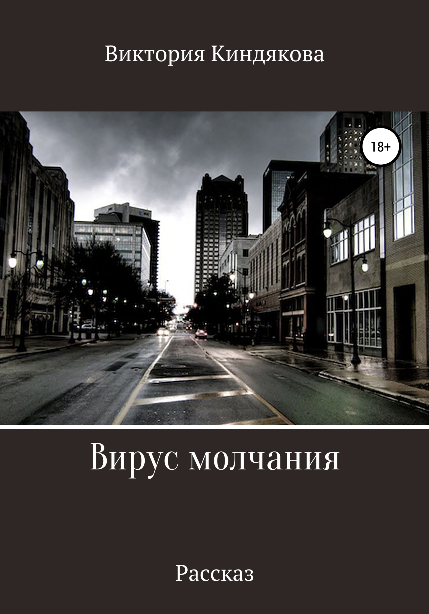 Вирус молчания - Виктория Юрьевна Киндякова - <a href=