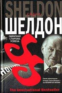 Сидни Шелдон - Обратная сторона успеха - <a href=