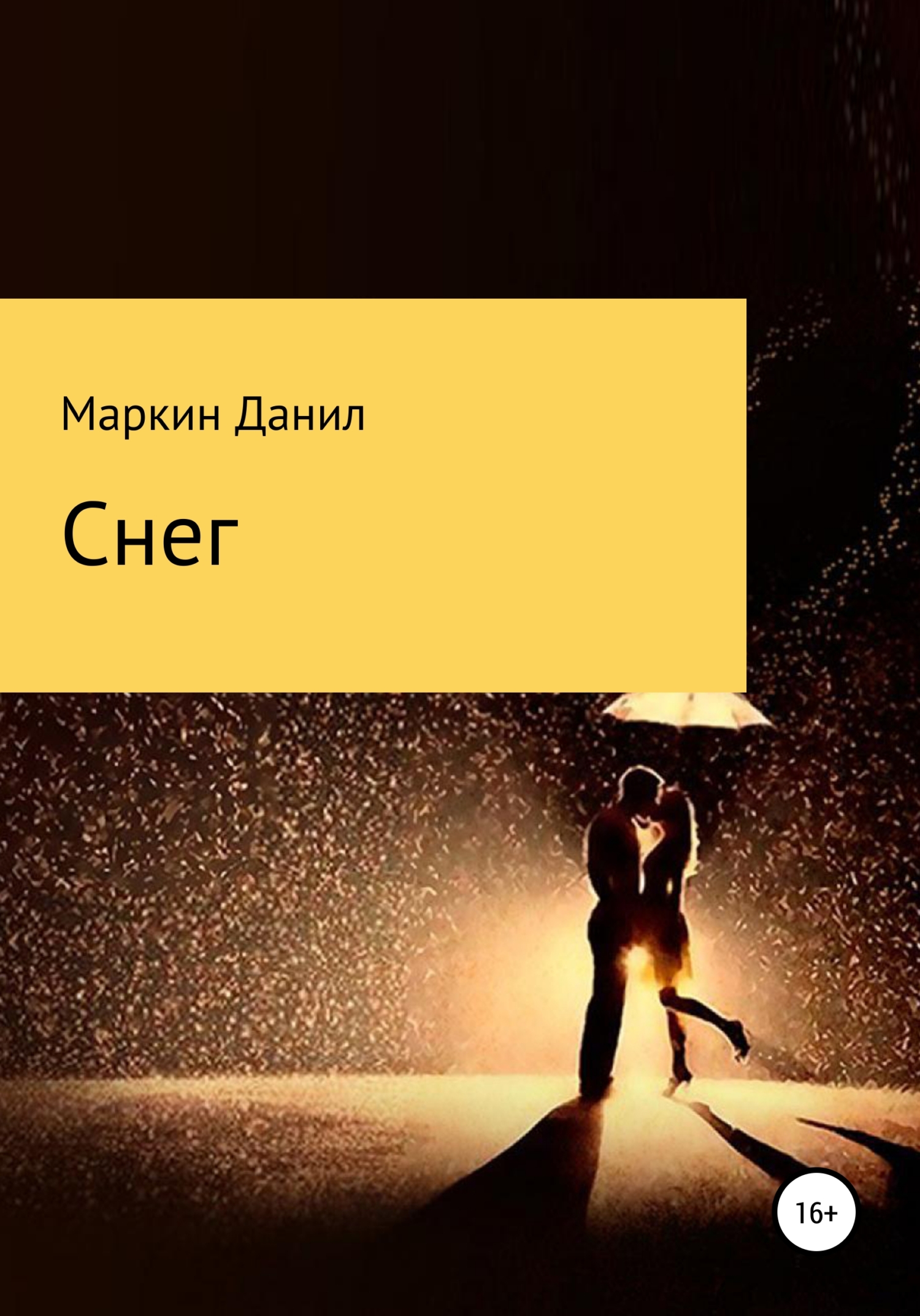 Снег - Данил Геннадьевич Маркин - <a href=