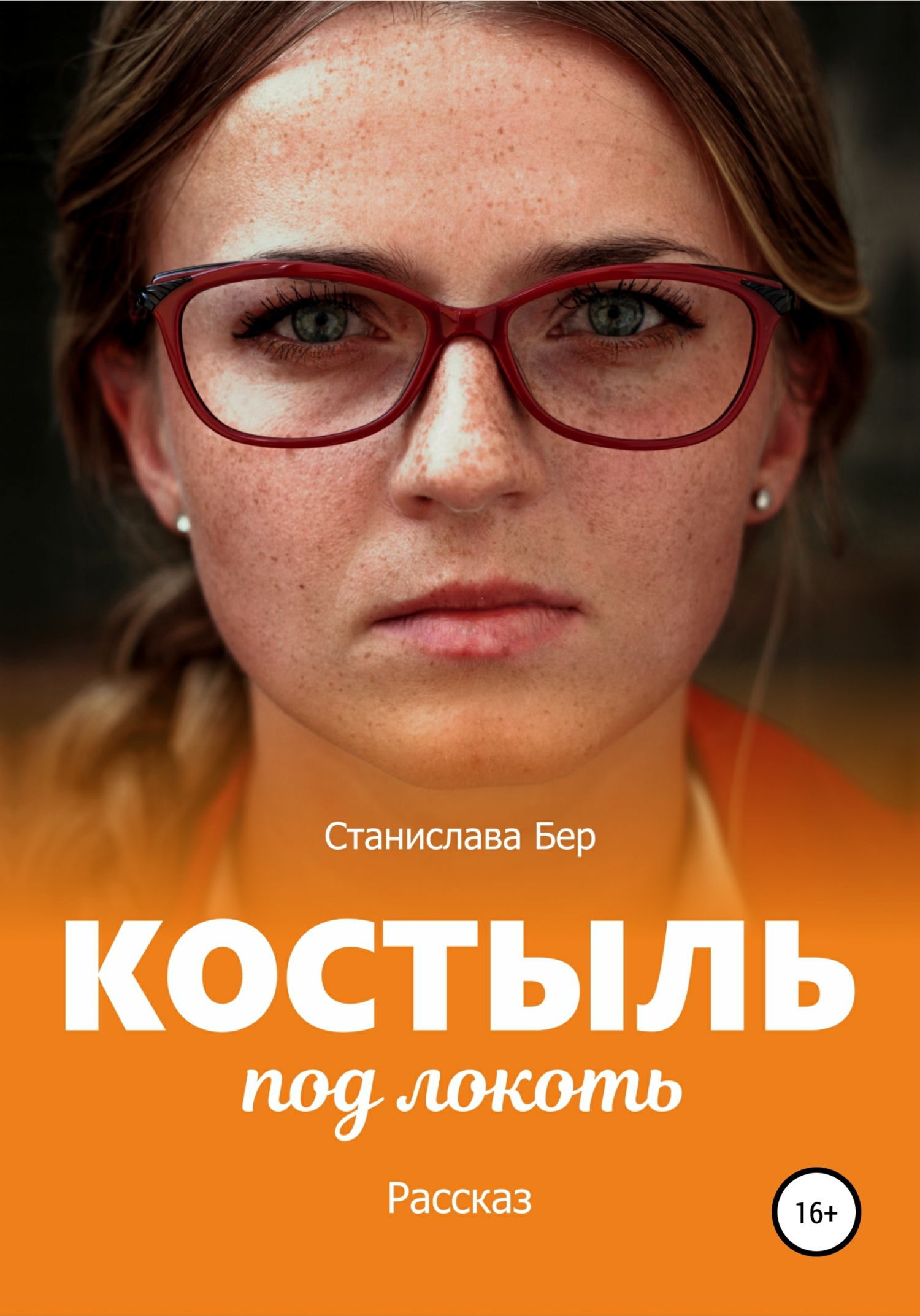 Костыль под локоть - Станислава Бер - <a href=