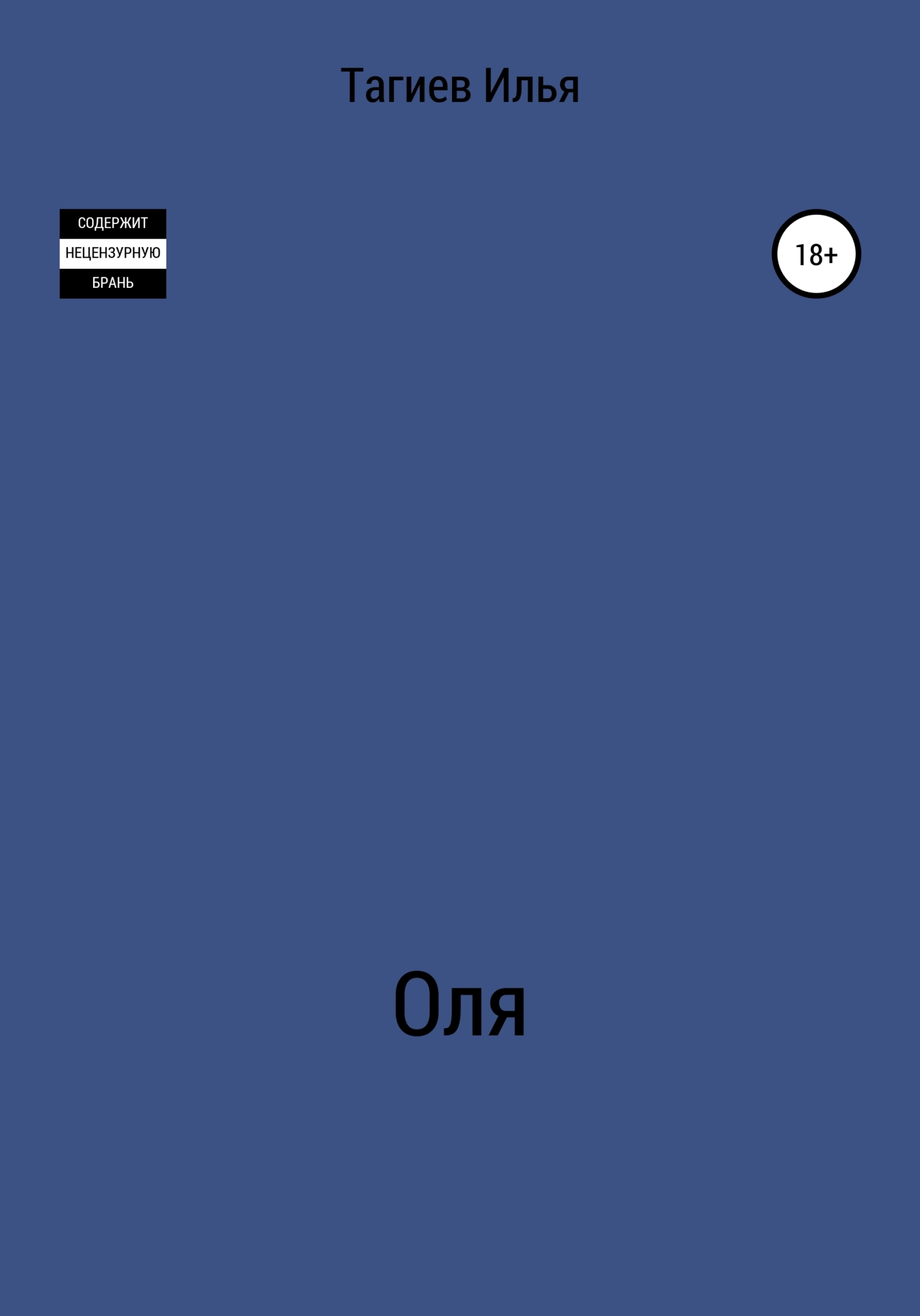 Оля - Илья Михайлович Тагиев - <a href=