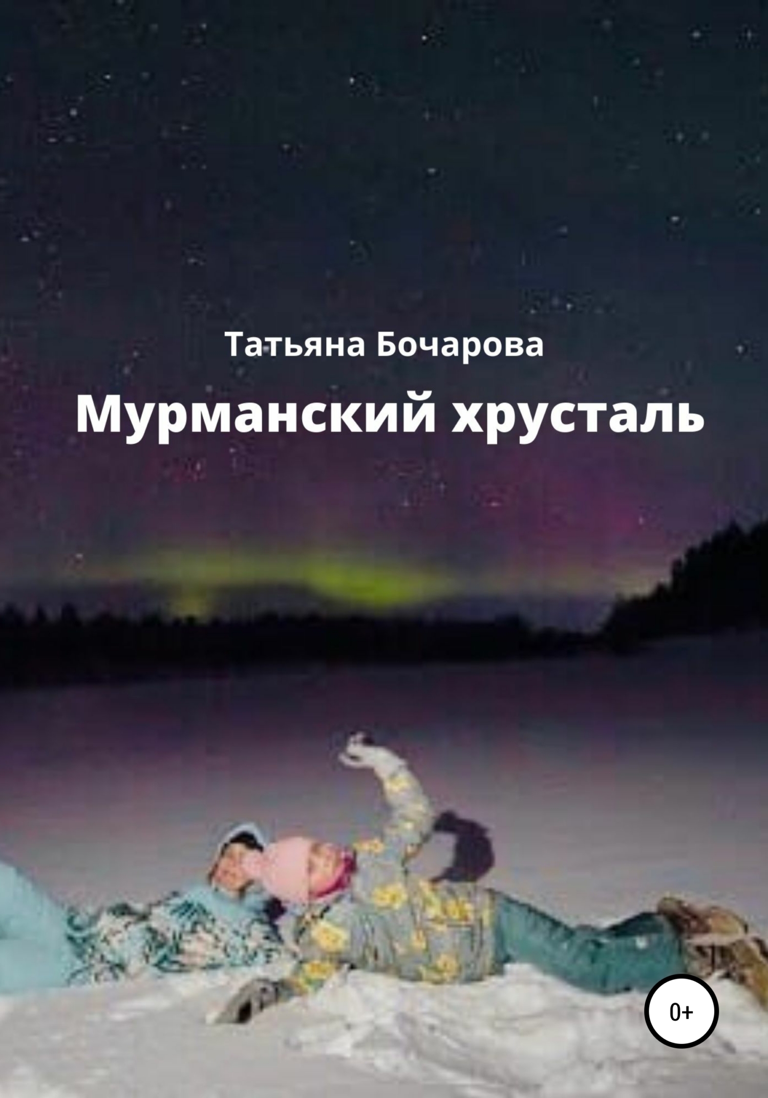 Мурманский хрусталь - Татьяна Александровна Бочарова