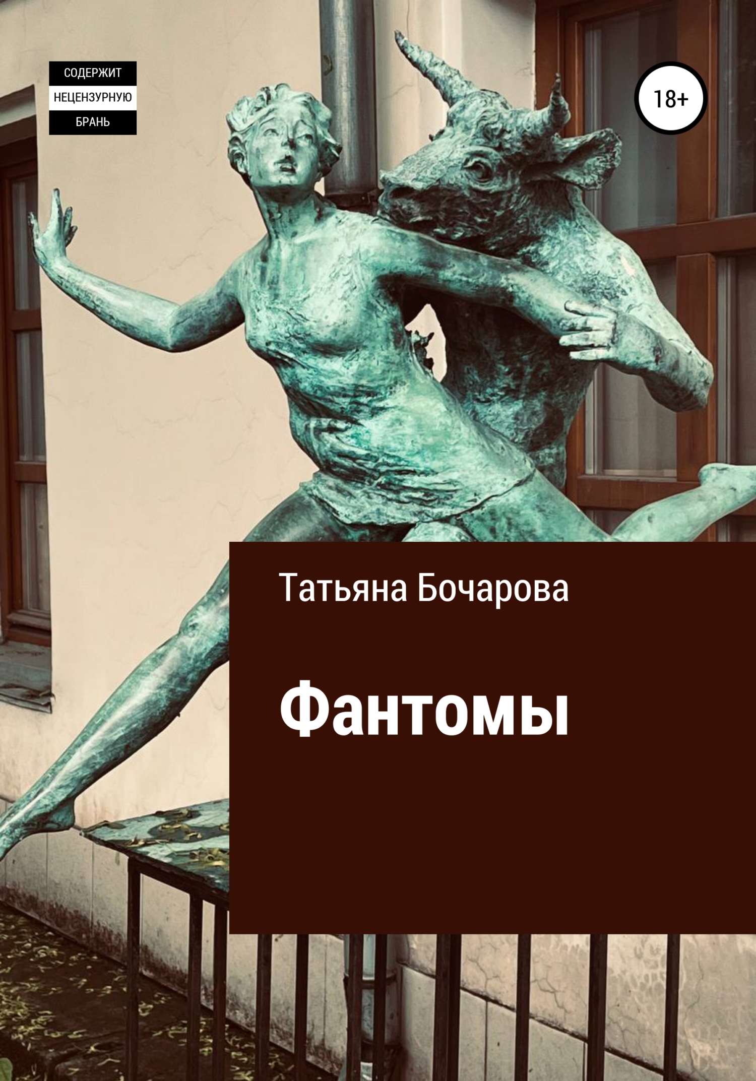 Фантомы - Татьяна Александровна Бочарова