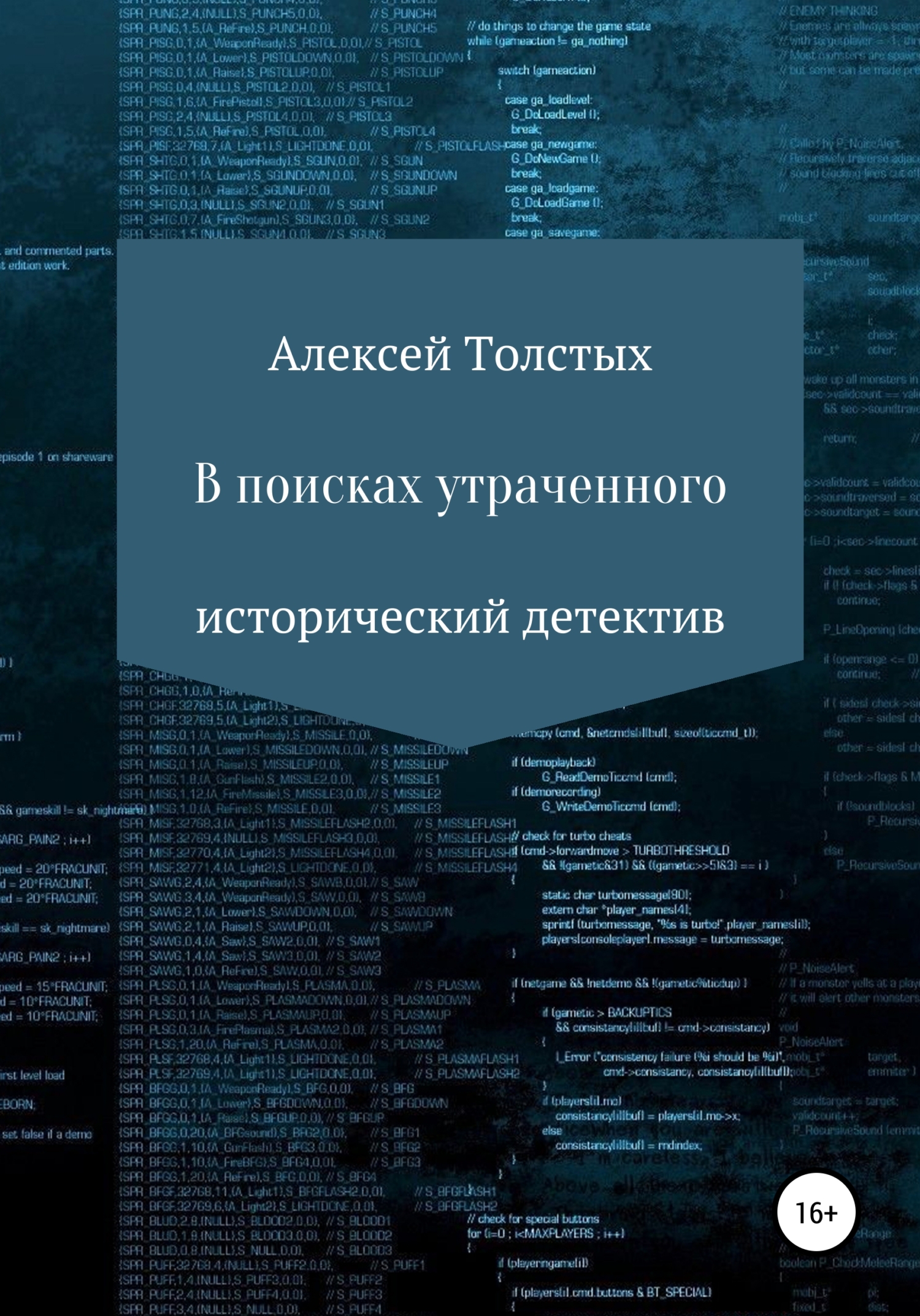 В поисках утраченного - Алексей Иванович Толстых - <a href=