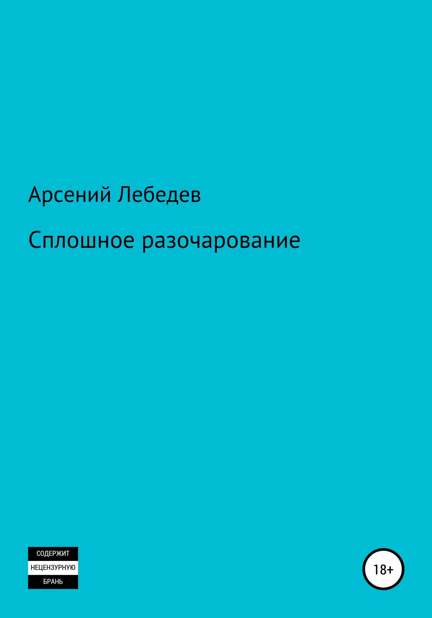Сплошное разочарование - Арсений Лебедев - <a href=