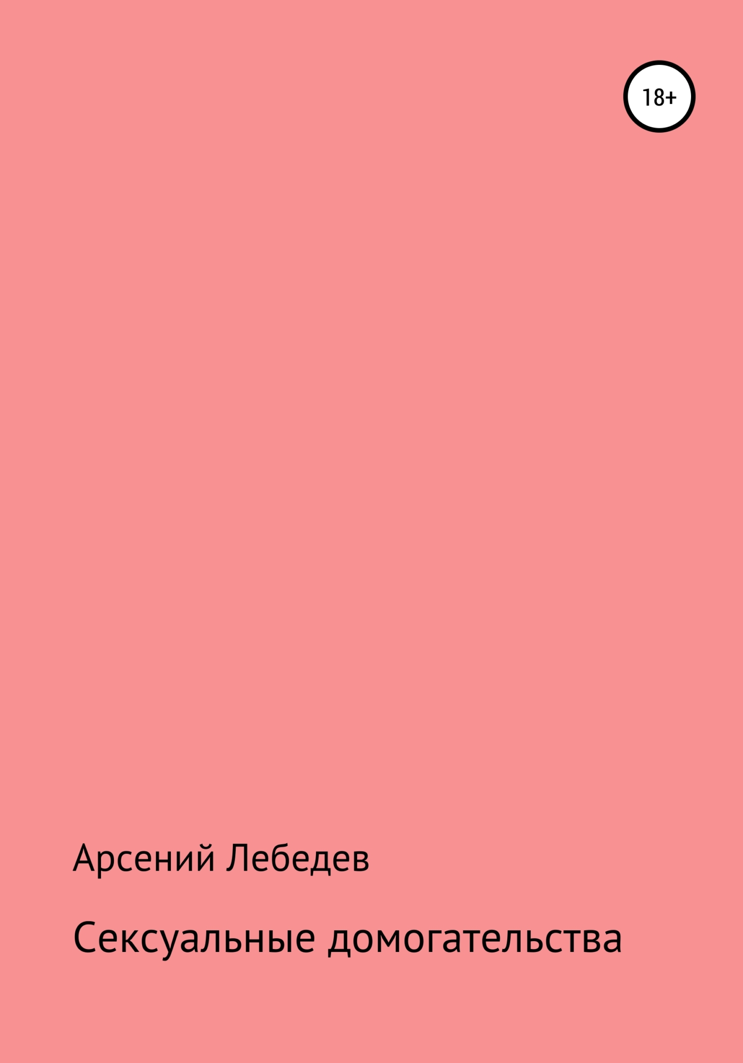 Сексуальные домогательства - Арсений Лебедев - <a href=