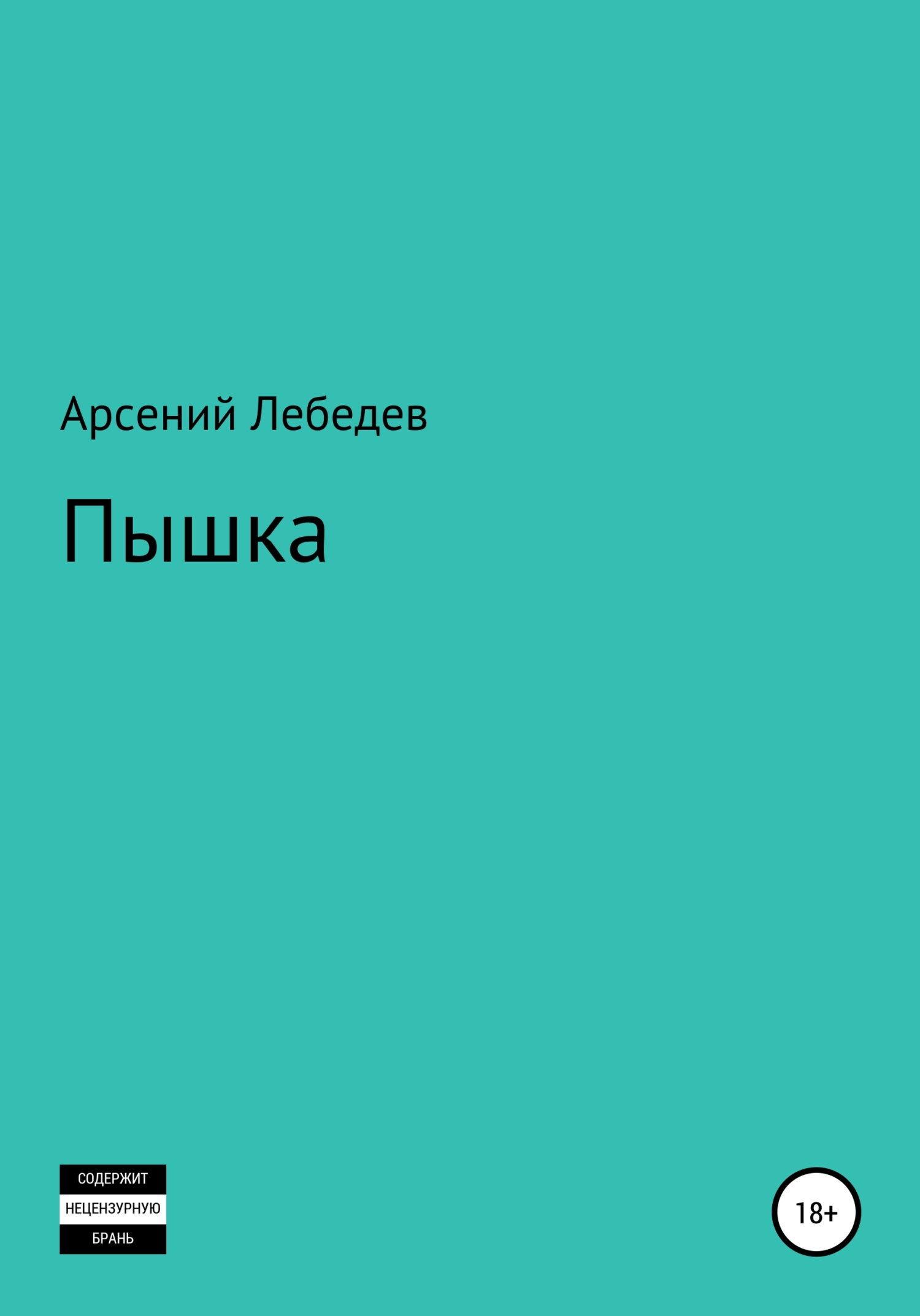 Пышка - Арсений Лебедев - <a href=