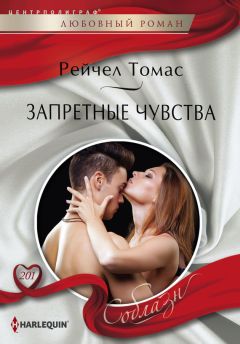 Рейчел Томас - Запретные чувства - <a href=