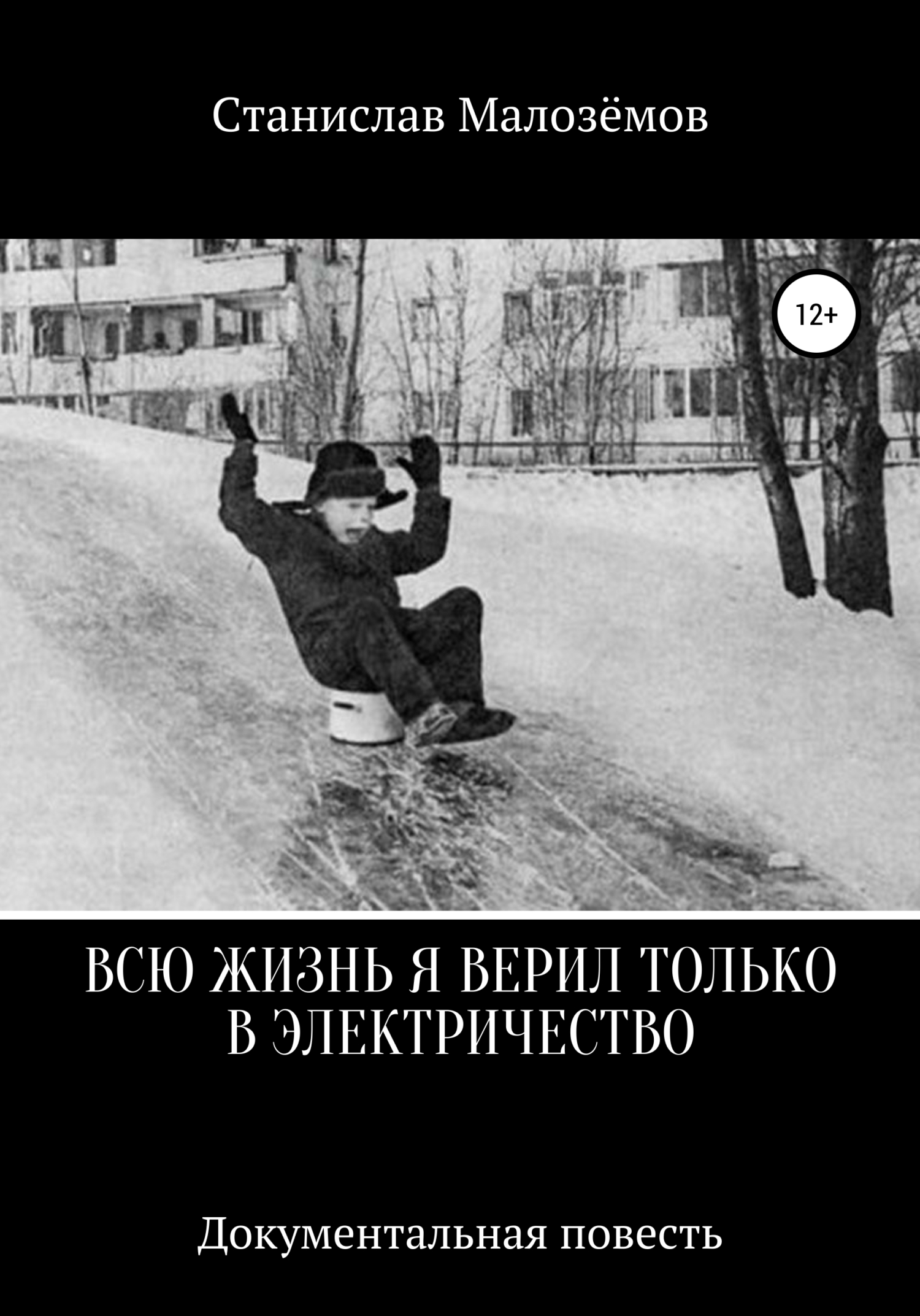 Всю жизнь я верил только в электричество - Станислав Борисович Малозёмов