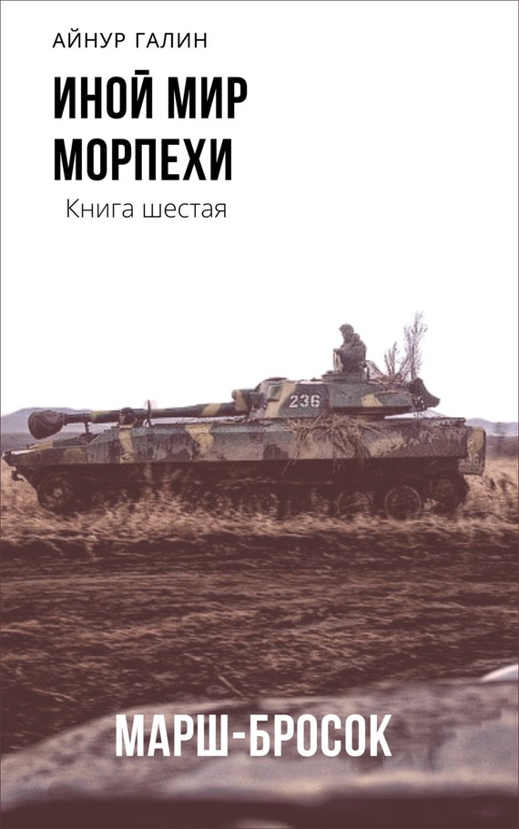 Морпехи. Марш бросок - Айнур Галин