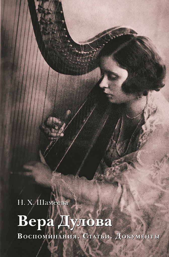 Вера Дулова. Воспоминания. Статьи. Документы - Наталия Хамидовна Шамеева - <a href=