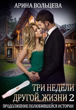 Три недели другой жизни 2  - Арина Вольцева - <a href=