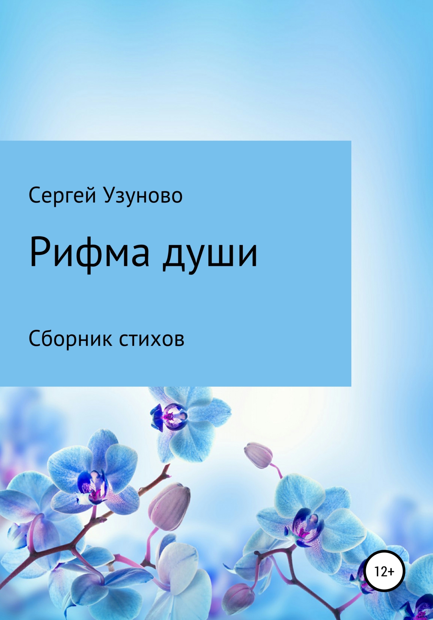 Рифма души - Сергей Узуново - <a href=