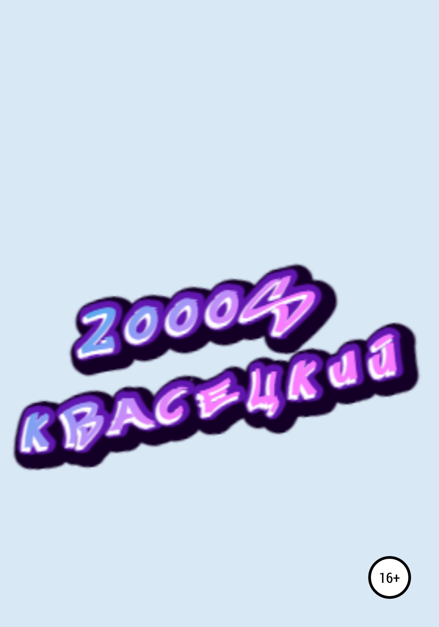 2000S - Квасецкий - <a href=