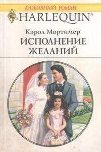 Кэрол Мортимер - Исполнение желаний - <a href=
