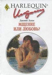 Дженни Лукас - Мщение или любовь? - <a href=