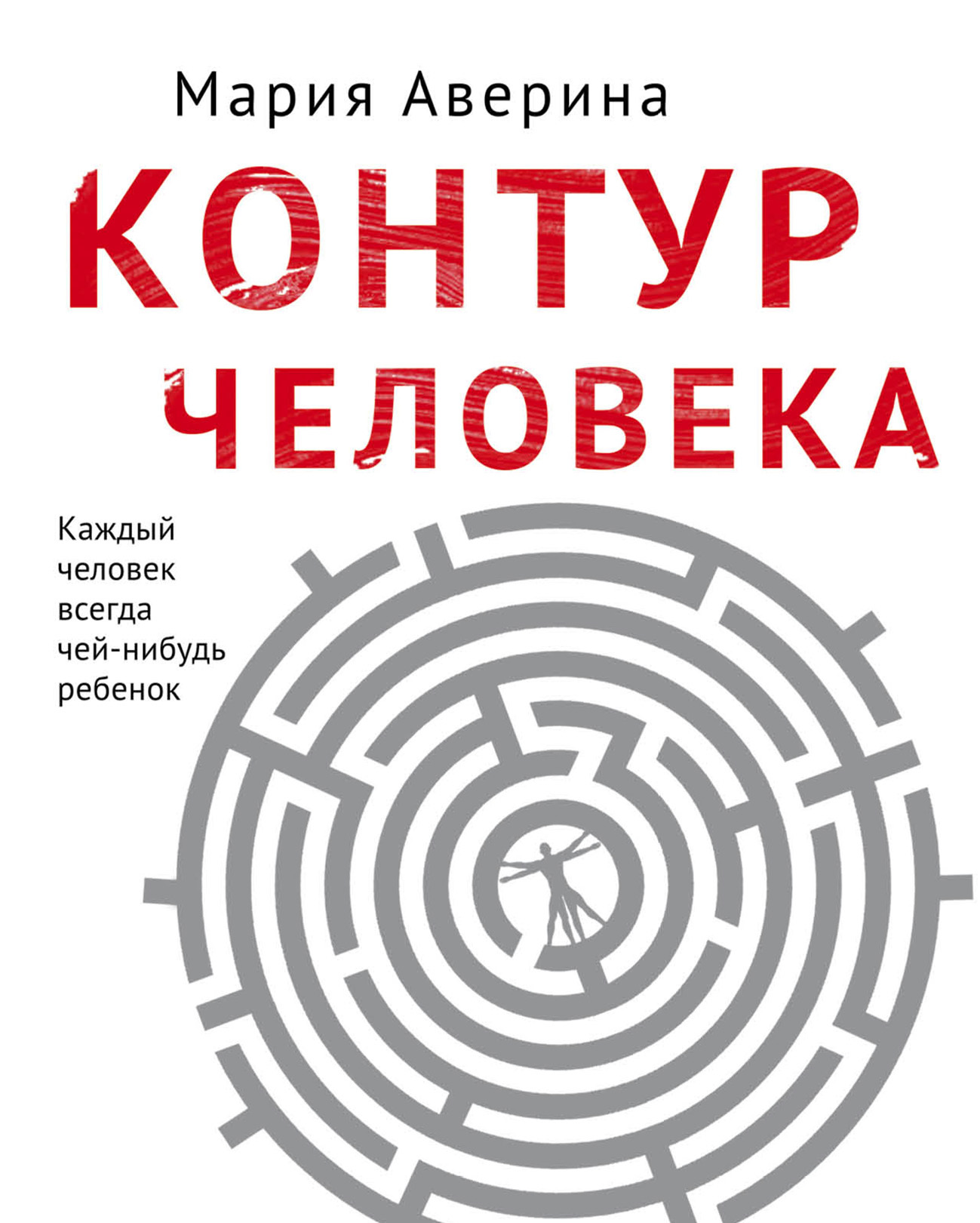 Контур человека: мир под столом - Мария Александровна Аверина - <a href=