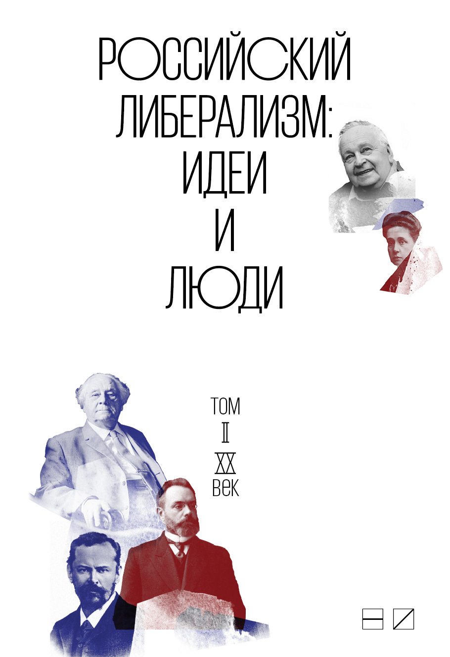 Российский либерализм: Идеи и люди. В 2-х томах. Том 2: XX век - Коллектив авторов - <a href=