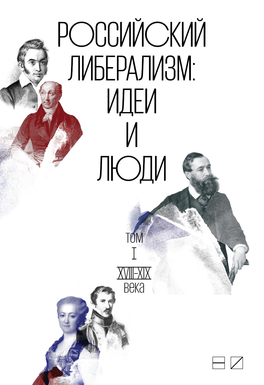 Российский либерализм: Идеи и люди. В 2-х томах. Том 1: XVIII–XIX века - Коллектив авторов - <a href=