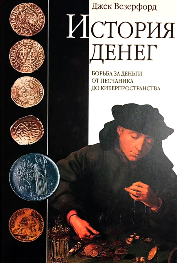 История денег. Борьба за деньги от песчаника до киберпространства - Джек Везерфорд