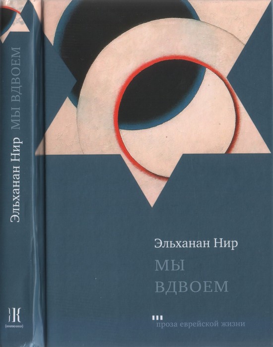 Мы вдвоем - Эльханан Нир - <a href=