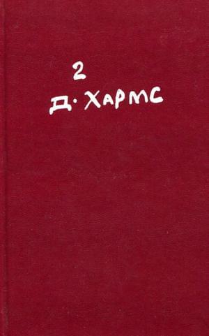 Проза и сценки. Драматургия - Даниил Иванович Хармс - <a href=