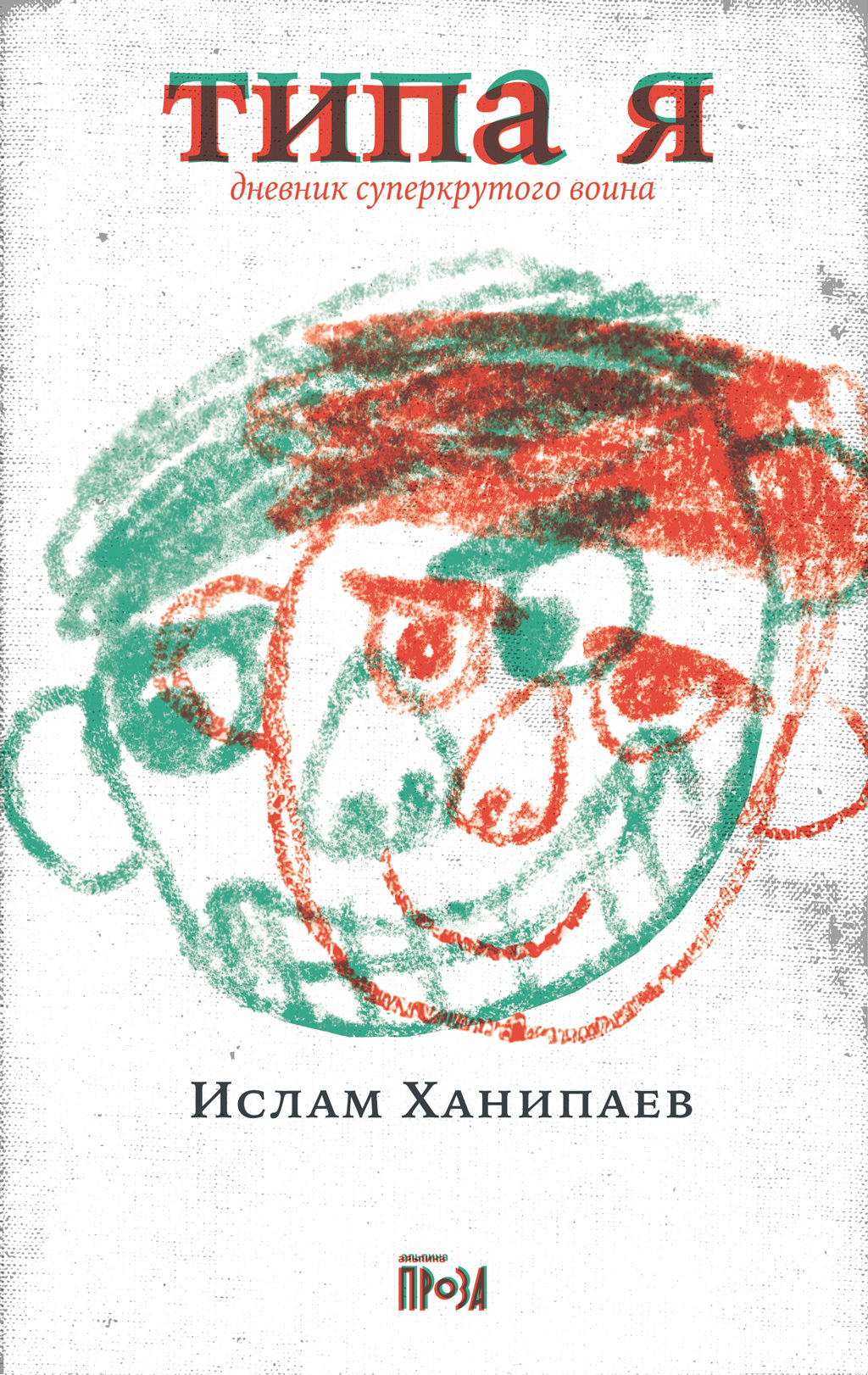 Типа я. Дневник суперкрутого воина - Ислам Иманалиевич Ханипаев - <a href=