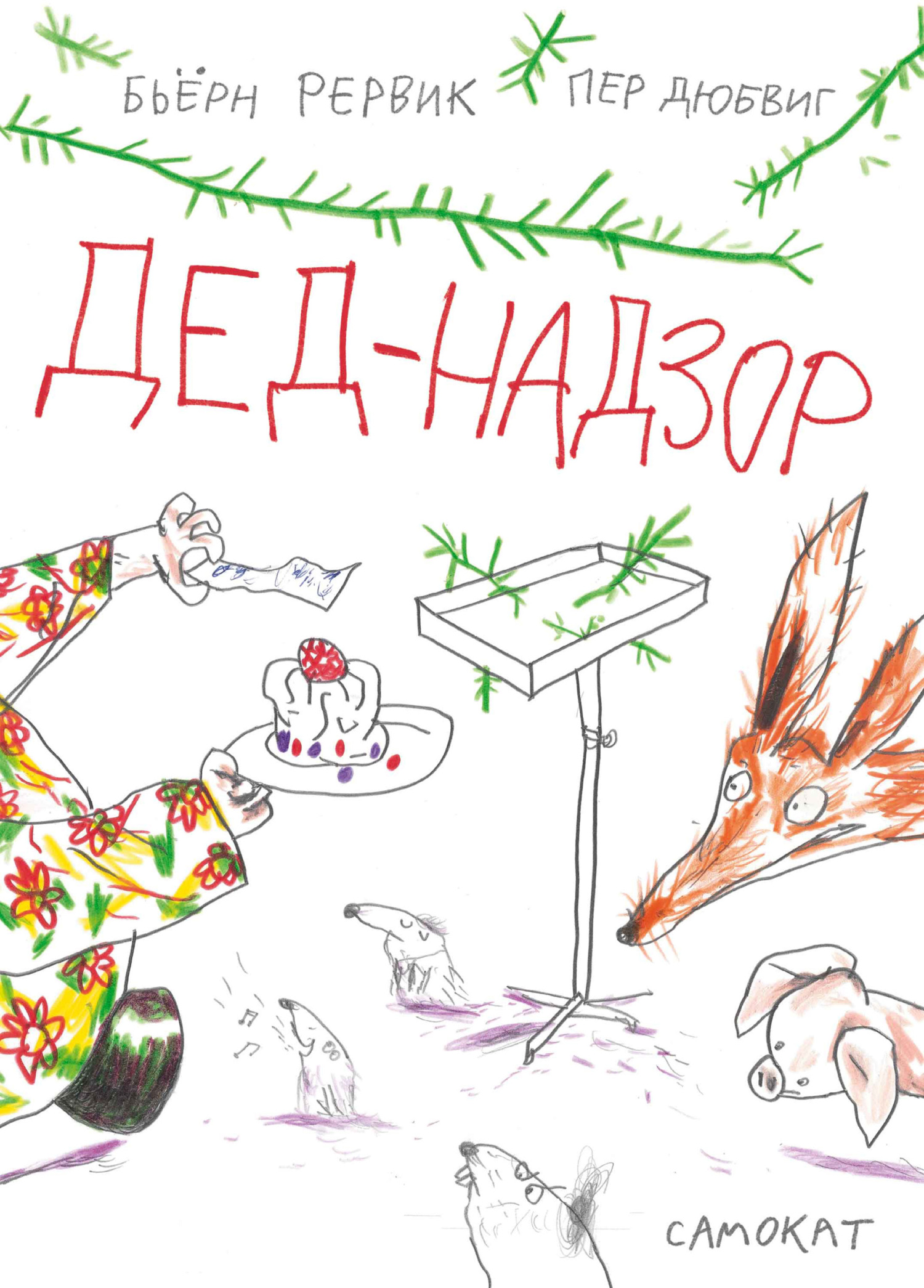 Дед-Надзор - Бьёрн Рёрвик - <a href=