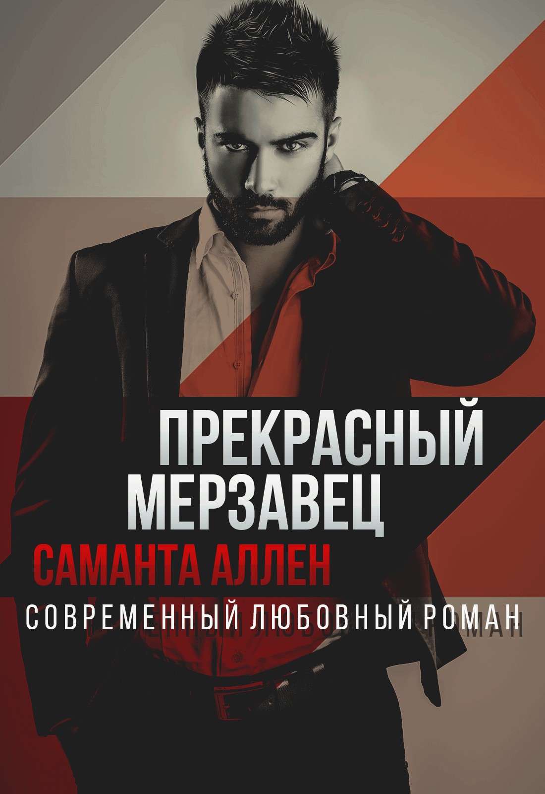Прекрасный мерзавец - Саманта Аллен - <a href=