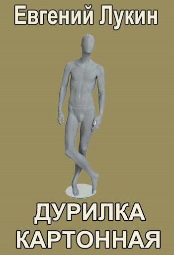 Дурилка картонная - Евгений Юрьевич Лукин - <a href=
