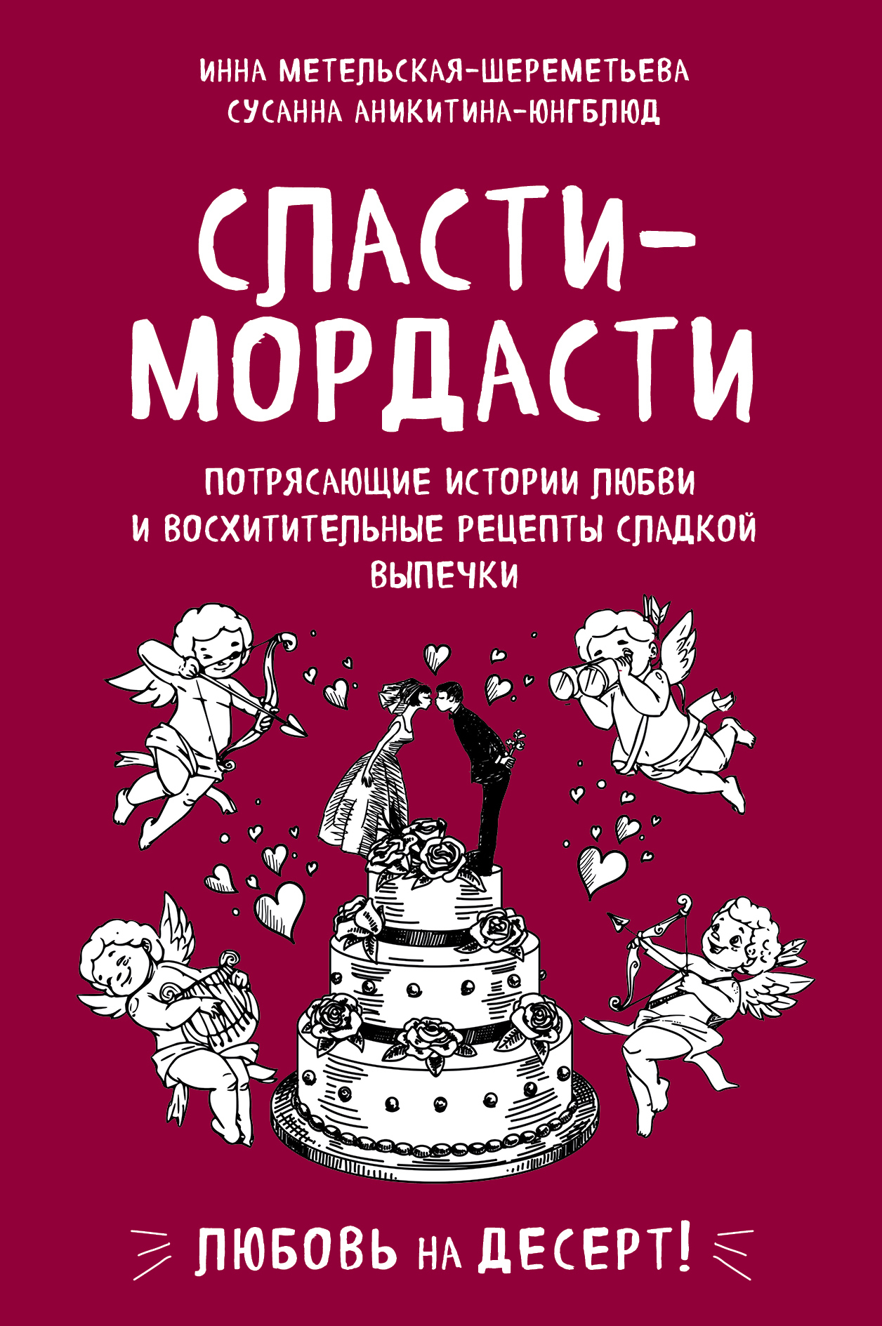 Сласти-мордасти. Потрясающие истории любви и восхитительные рецепты сладкой выпечки - Инна Витальевна Метельская-Шереметьева - <a href=