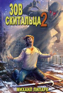 Зов скитальца. Том второй  - Липарк Михаил - <a href=