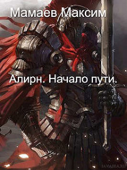 Алирн. Начало Пути  - Мамаев Максим - <a href=