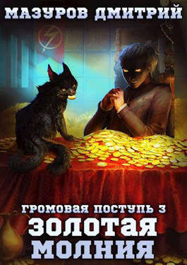 Золотая молния - Дмитрий Геннадьевич Мазуров - <a href=
