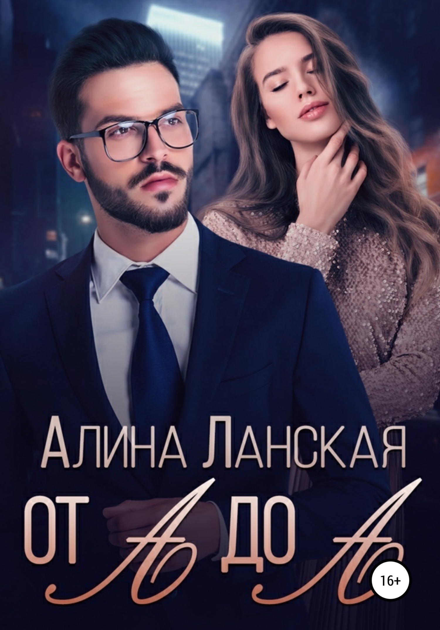 От А до А - Алина Ланская - <a href=