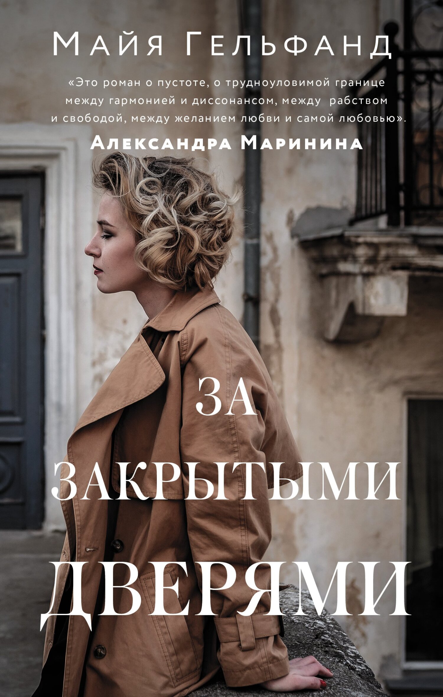 За закрытыми дверями - Майя Гельфанд - <a href=