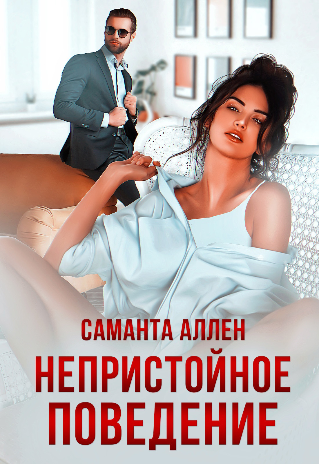 Непристойное поведение - Саманта Аллен - <a href=
