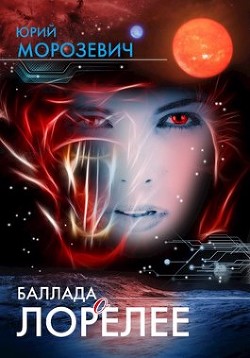 Баллада о Лорелее  - Морозевич Юрий В. - <a href=