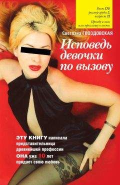 Светлана Гвоздовская - Исповедь девочки по вызову - <a href=