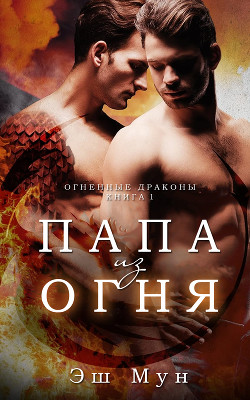 Папа из Огня (ЛП) - Мун Эш - <a href=