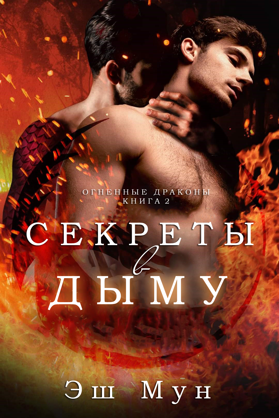 Секреты в Дыму - Эш Мун - <a href=