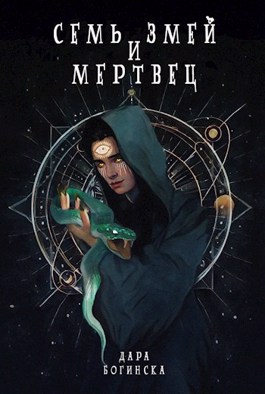Семь змей и мертвец - Дара Богинска - <a href=